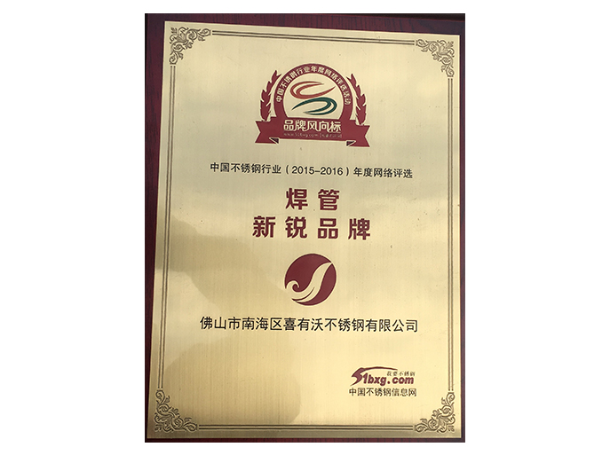 喜有沃不銹鋼管廠家獲得的榮譽