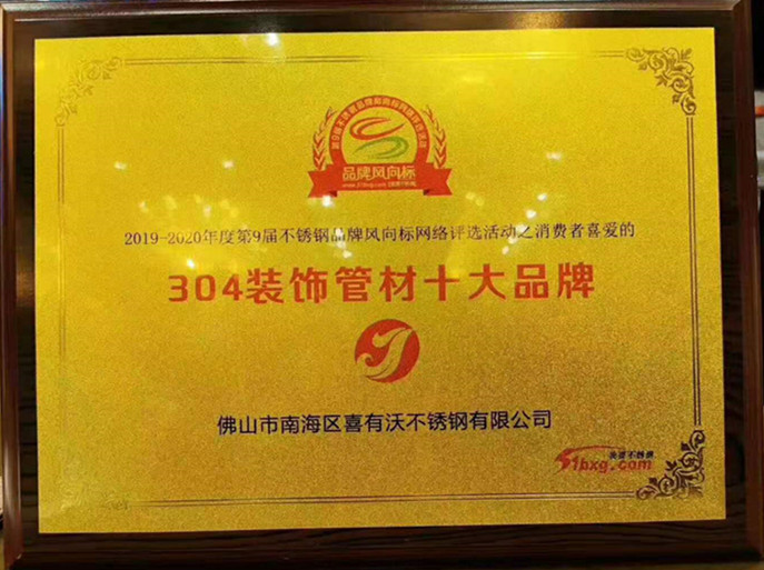 喜有沃不銹鋼管廠家獲得的榮譽