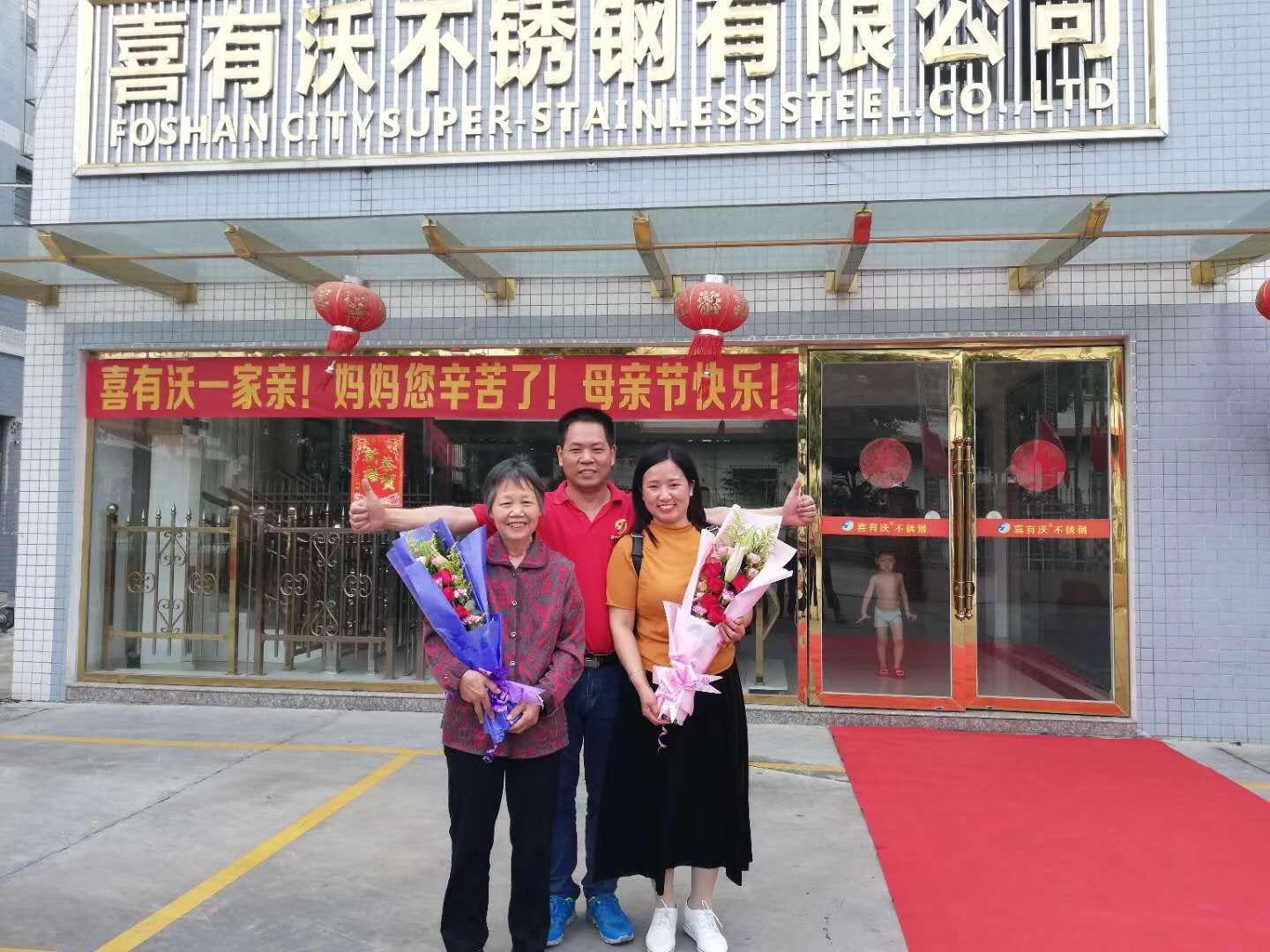 喜有沃不銹鋼家人.jpg 喜有沃不銹鋼家人.jpg