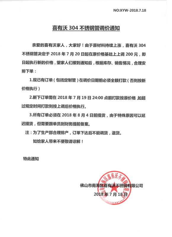 304不銹鋼管調(diào)價通知.jpg
