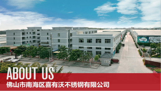 喜有沃不銹鋼佛山工廠 喜有沃不銹鋼佛山工廠