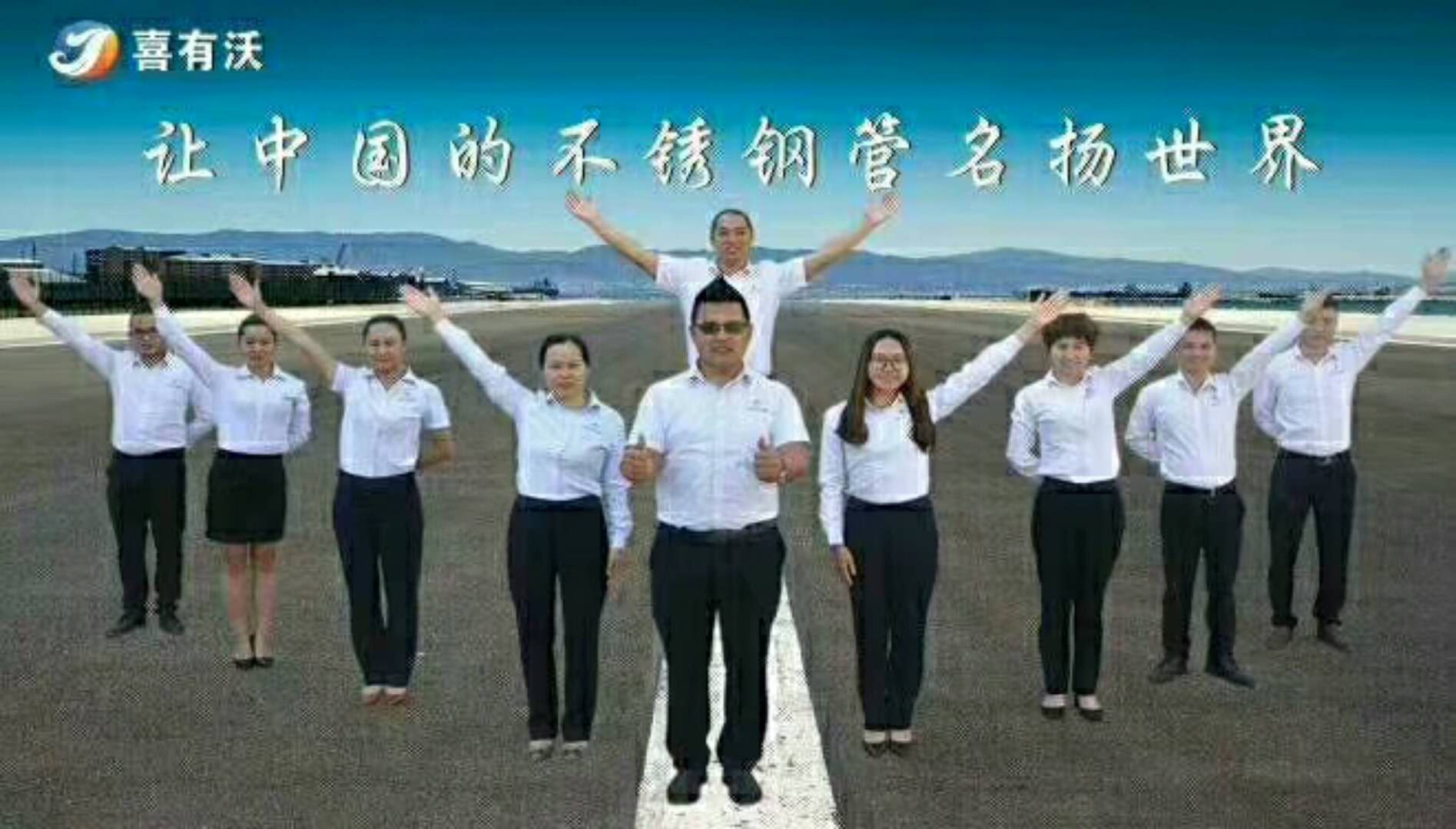 喜有沃不銹鋼廠營銷團隊