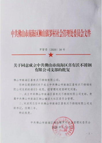 喜有沃黨支部成立批復文件 喜有沃黨支部成立批復文件