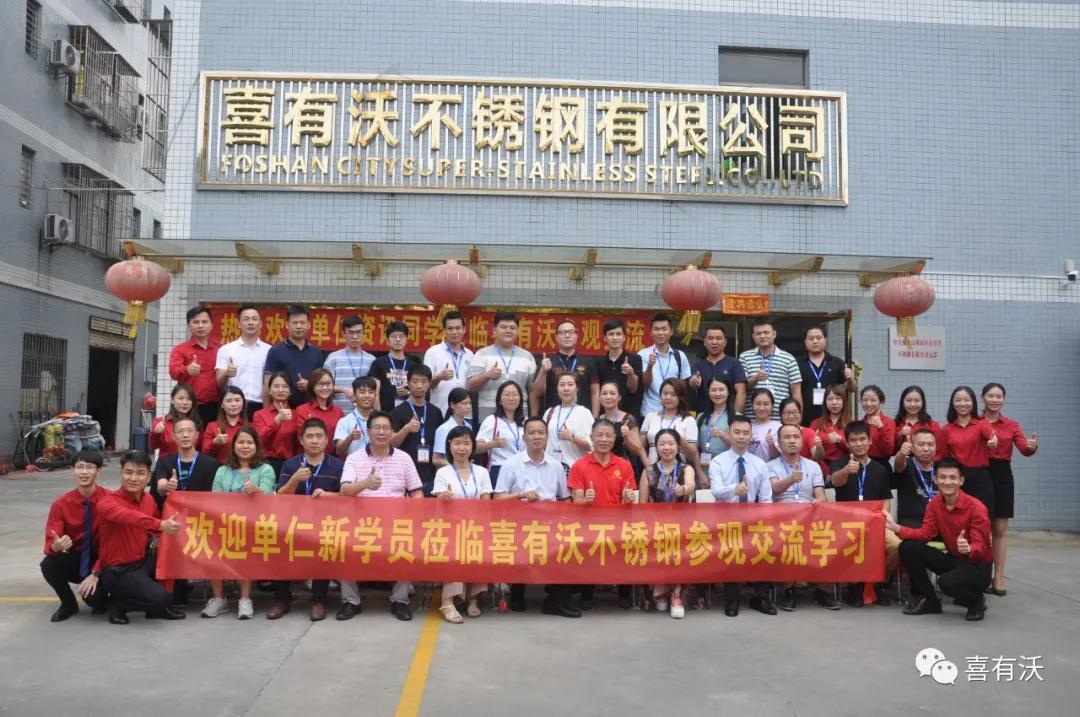 歡迎單仁新學員蒞臨喜有沃304不銹鋼管廠家參觀學習交流 歡迎單仁新學員蒞臨喜有沃304不銹鋼管廠家參觀學習交流