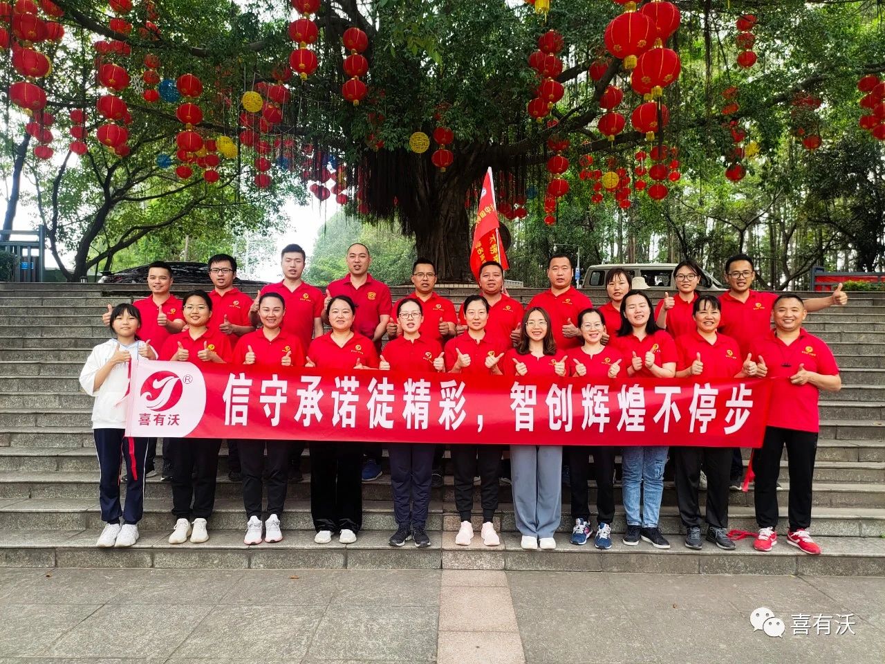 喜有沃員工合影 喜有沃員工合影