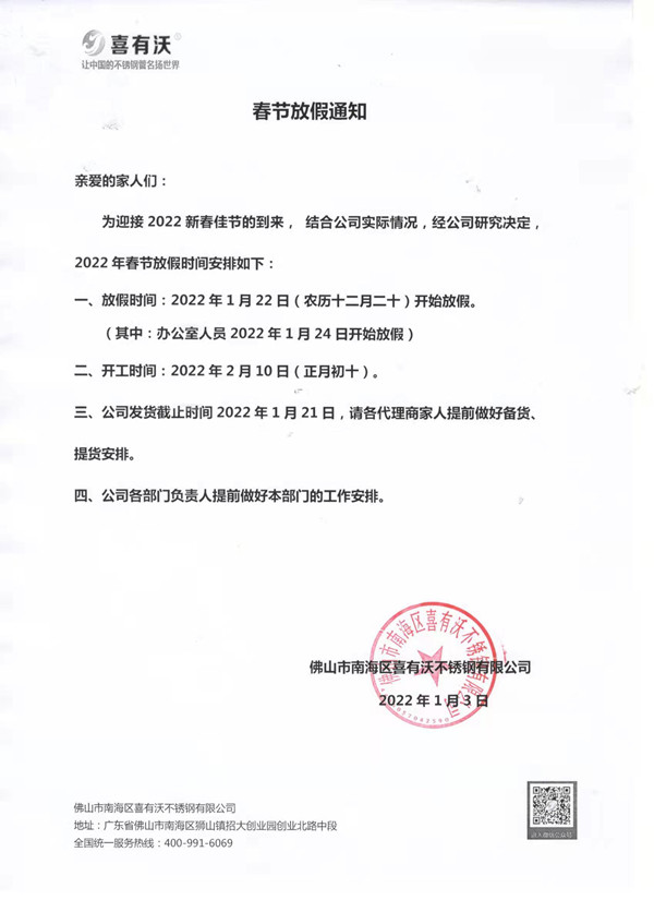 喜有沃不銹鋼春節放假通知 喜有沃不銹鋼春節放假通知
